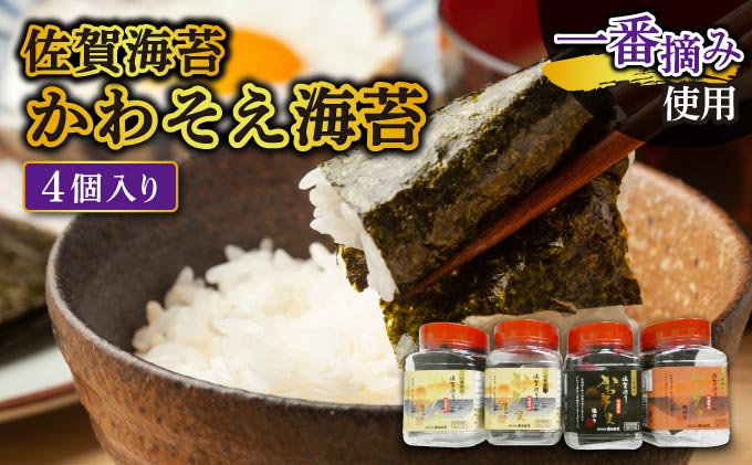 【佐賀海苔】かわそえ海苔4個入り（味2・焼1・塩1）【B-1111-MA】