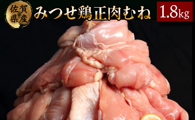  みつせ鶏｢正肉むね｣ 1800g