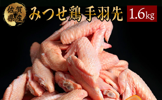 みつせ鶏 手羽先(バラ凍結) 400g×4