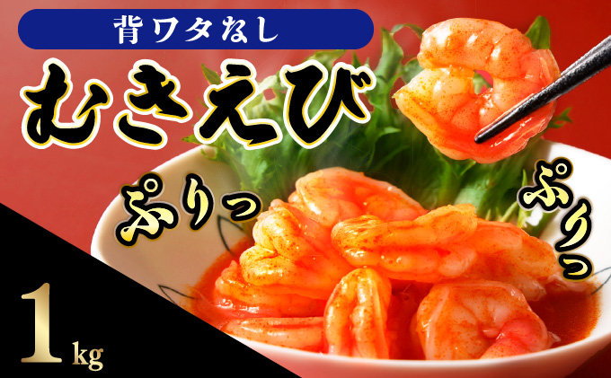 1kg海老専門店のぷりぷりむきえび【A-102-E】