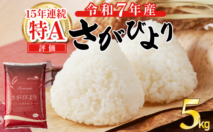 《先行予約》《2025年11月発送》 令和7年産 さがびより（精米）5kg [B-1122-AS(11)]