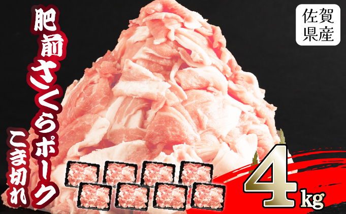 B-1074 【肥前さくらポーク】 佐賀県産 豚肉 こま切れ 4・(500g×8P)