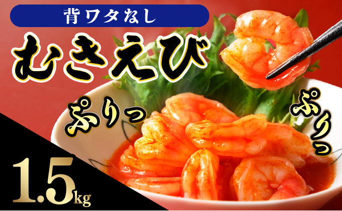 ☆1.5kg☆ぷりぷりむきえび バナメイエビ（500g×3袋）【A-103-E】