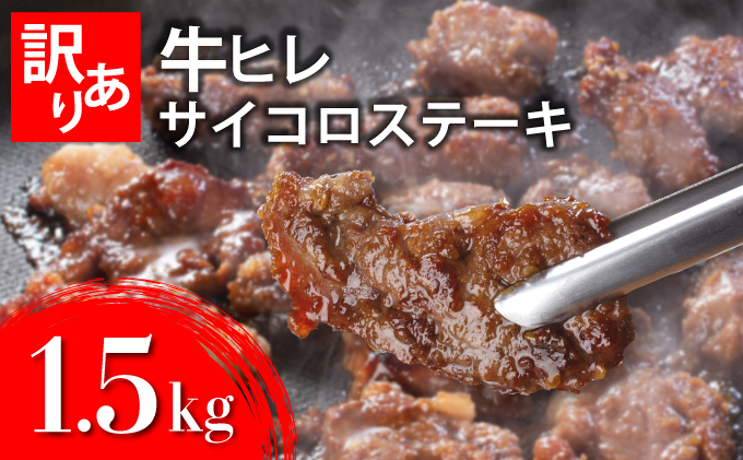 秘伝のタレ漬け!(訳あり)牛ヒレサイコロステーキ 1500g B-1099-AS