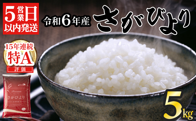 《5営業日以内出荷》 令和6年産 さがびより（精米）5kg 【B-1127-AS】
