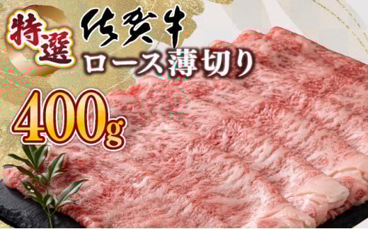 口の中でとろける食感☆特選☆佐賀牛ロース薄切り 400g  【B-1138-EK】