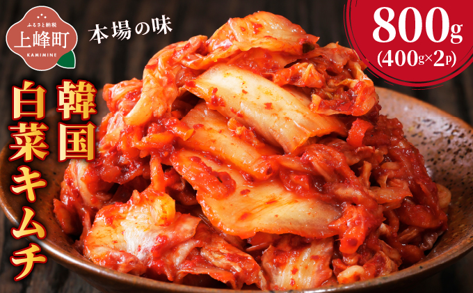 本場の味 韓国白菜キムチ 800g（400g×2P) | キムチ 韓国キムチ 本場キムチ 発酵キムチ 国産野菜 キムチ 手作りキムチ 無添加キムチ 自然発酵 乳酸菌 キムチ お取り寄せ ごはんのお供 おつまみ 辛い グルメ 人気 冷蔵