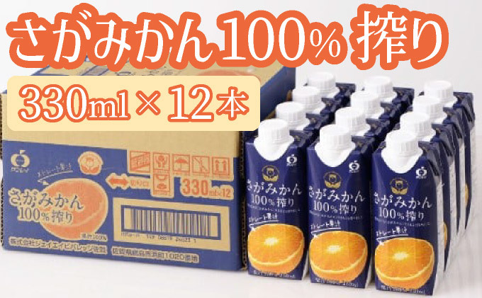 【最短14営業日以内出荷】さがみかん100%搾り 330ml×12本 【B-1088-KR】