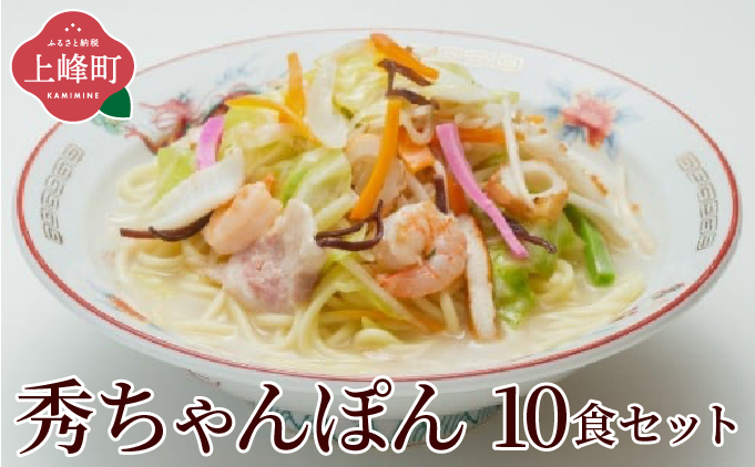 秀ちゃんぽん 10食セット