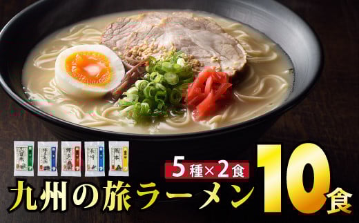 ＜九州の旅ラーメンセット＞九州の旅ラーメン10食（5種×2食） | ギフト プレゼント 九州ラーメン ラーメン 中華麺 らーめん お取り寄せグルメ ご当地グルメ 食べ物 半生麺 おうち時間 とんこつ 食べ比べ 豚骨 とんこつラーメン 豚骨ラーメン 佐賀ラーメン