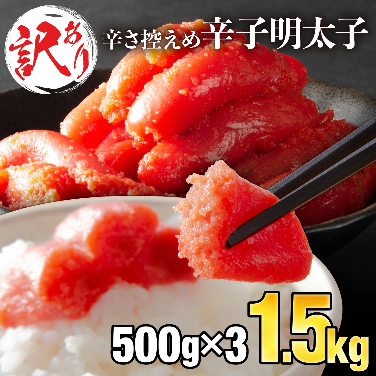 【訳ありだけど美味しい】辛子明太子 1.5kg (500g×3P) 【B-990-PE】