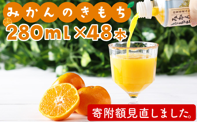 【最短14営業日以内出荷】みかんのきもち 280ml×24本 2箱セット(48本) C-433