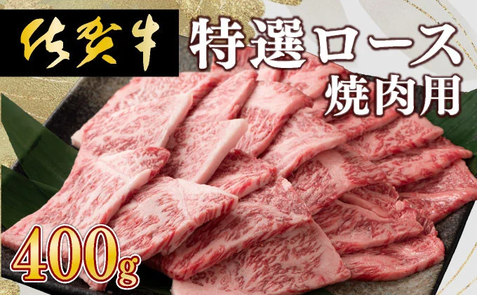 牛肉の甘みとコク！特選☆佐賀牛ロース焼肉用 400g 【C-612-EK】