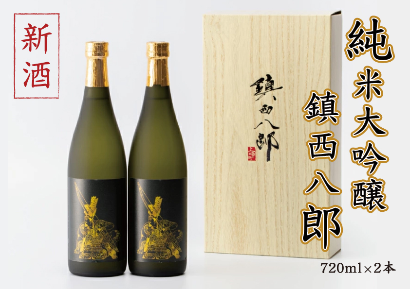 【令和6年新酒】純米大吟醸 鎮西八郎 720ml×2本 C-524