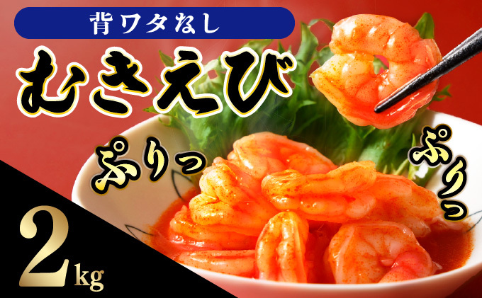  ☆2.0kg☆ぷりぷりむきえび バナメイエビ（500g×4袋）【C-650-E】