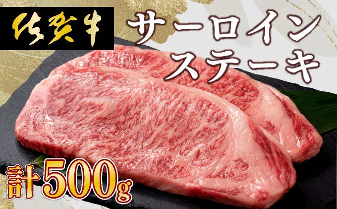 【佐賀牛】肉の王様☆サーロインステーキ 500g (約250g×2枚）【C-657-EK】