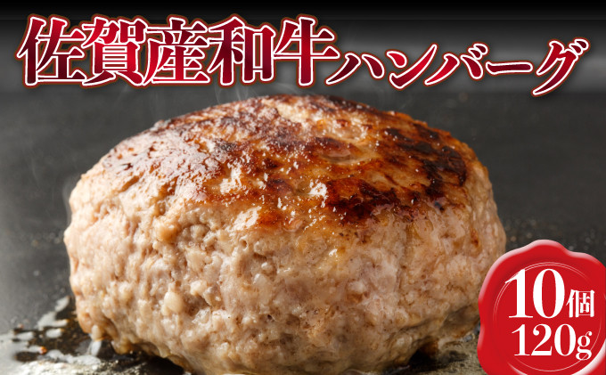 【佐賀産和牛】ハンバーグ 120g×10個 D-597