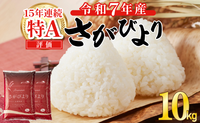 《先行予約》《2026年3月発送》 令和7年産 さがびより（精米）10kg [D-659-AS(3)]