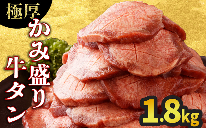 《10営業日以内発送》《極厚》かみ牛タン 1800g【C-647-AS】