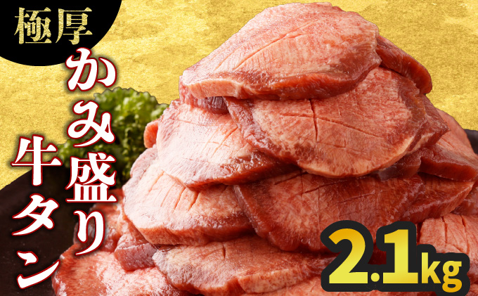 《極厚》かみ牛タン 2100g 【D-629-AS】