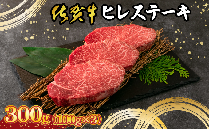 【佐賀牛】 最高級部位 ヒレ ステーキ 300g （約100g×3）D-670-EK