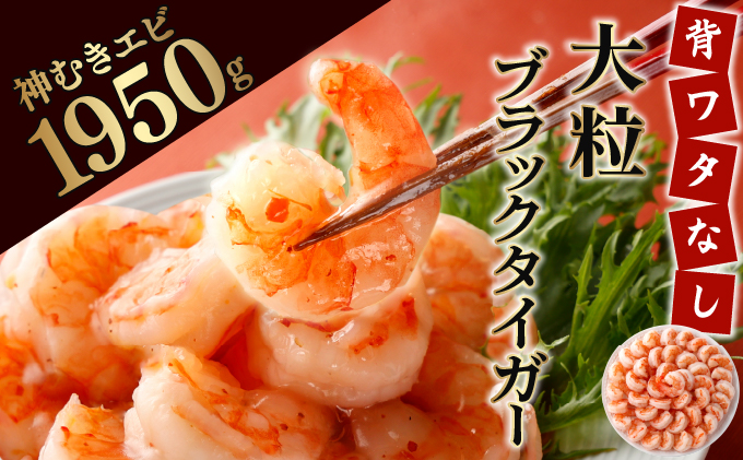 神むきエビ（大粒ブラックタイガー1.95kg）約105尾〜135尾入り【C-645-E】