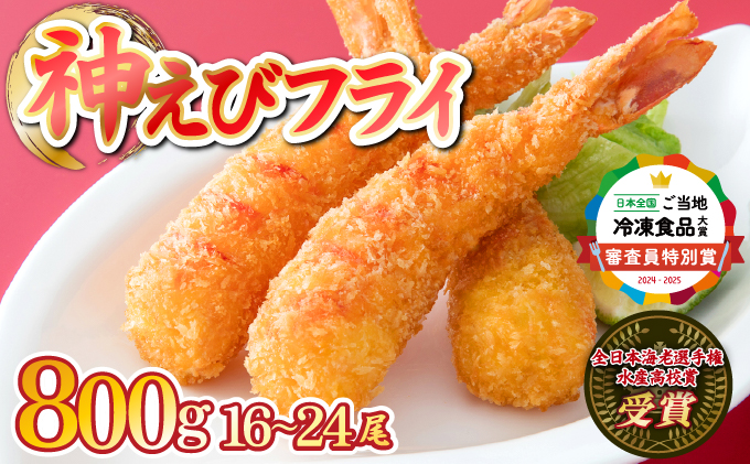 【2026年4月以降順次発送】神えびフライ800g（16尾～24尾）【D-664-E(4)】