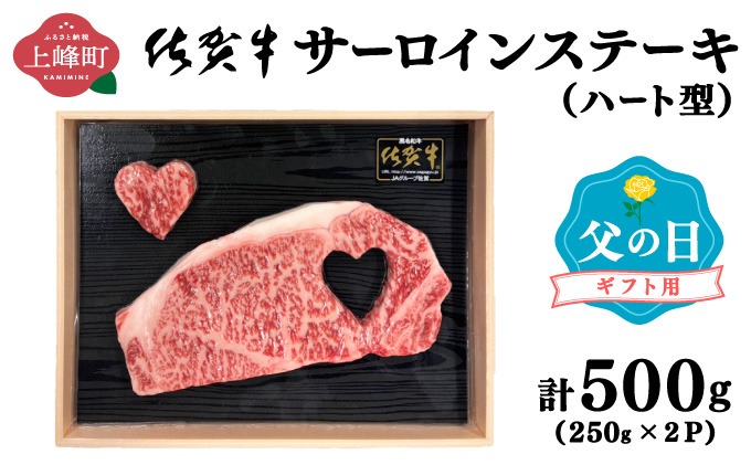 【佐賀牛】肉の王様☆サーロインステーキ 500g (約250g×2枚）ハート型 父の日用