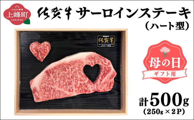 【佐賀牛】肉の王様☆サーロインステーキ 500g (約250g×2枚）ハート型 母の日用