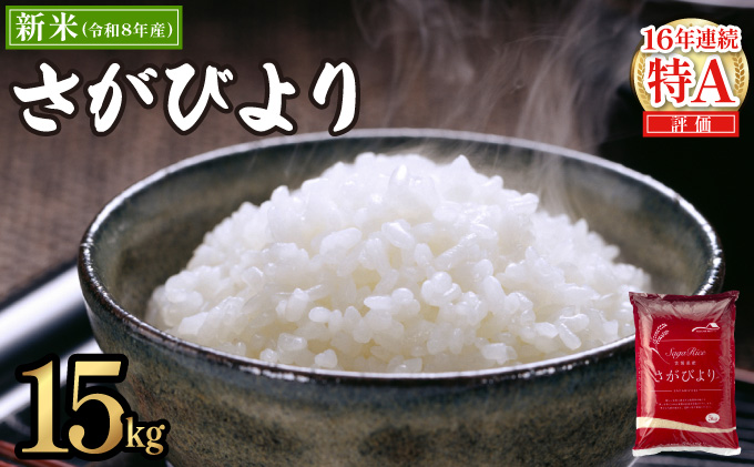 《10月以降順次発送》令和8年産 新米 さがびより 佐賀県産（精米）15kg D-706-AS