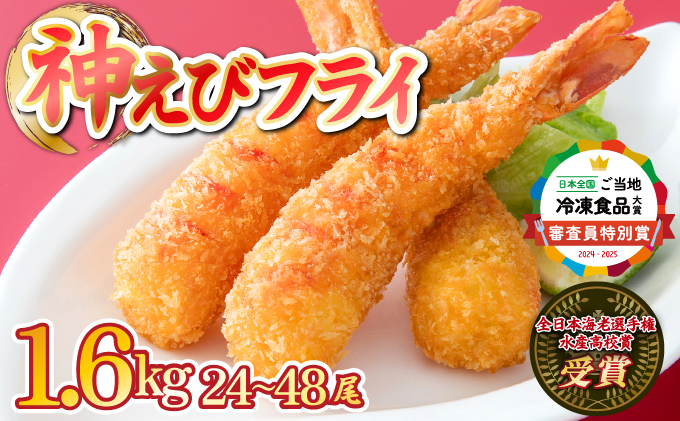 【2026年2月発送】神えびフライ1.6kg（32尾～48尾）【E-291-E(2)】