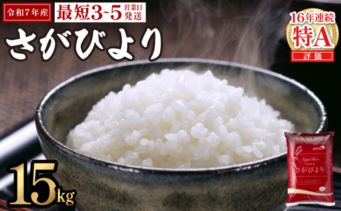 《最短(3～5営業日)発送》令和7年産 さがびより 佐賀県産（精米）15kg E-307-AS