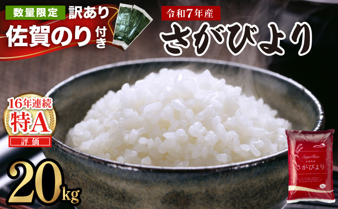 《佐賀海苔付き》《2026年7月発送》令和7年産 さがびより 佐賀県産（精米）20kg 【F-153-AS(7)】