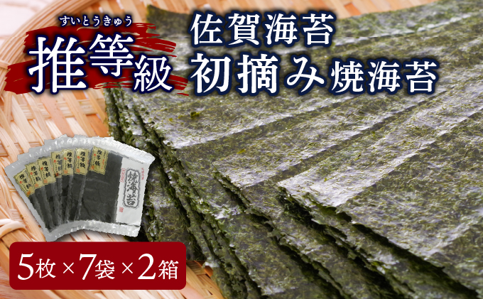 佐賀海苔 推等級初摘み焼海苔14袋セット　F-147
