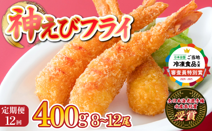 【定期便12回】神えびフライ400g（8尾～12尾）