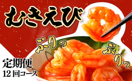 【定期便12回】1kg約85尾 海老専門店のぷりぷりむきえび