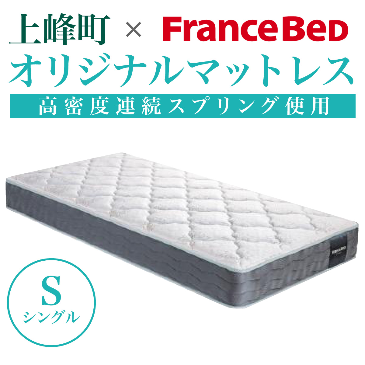 【数量限定】上峰町オリジナルマットレス＜シングル＞ P-202