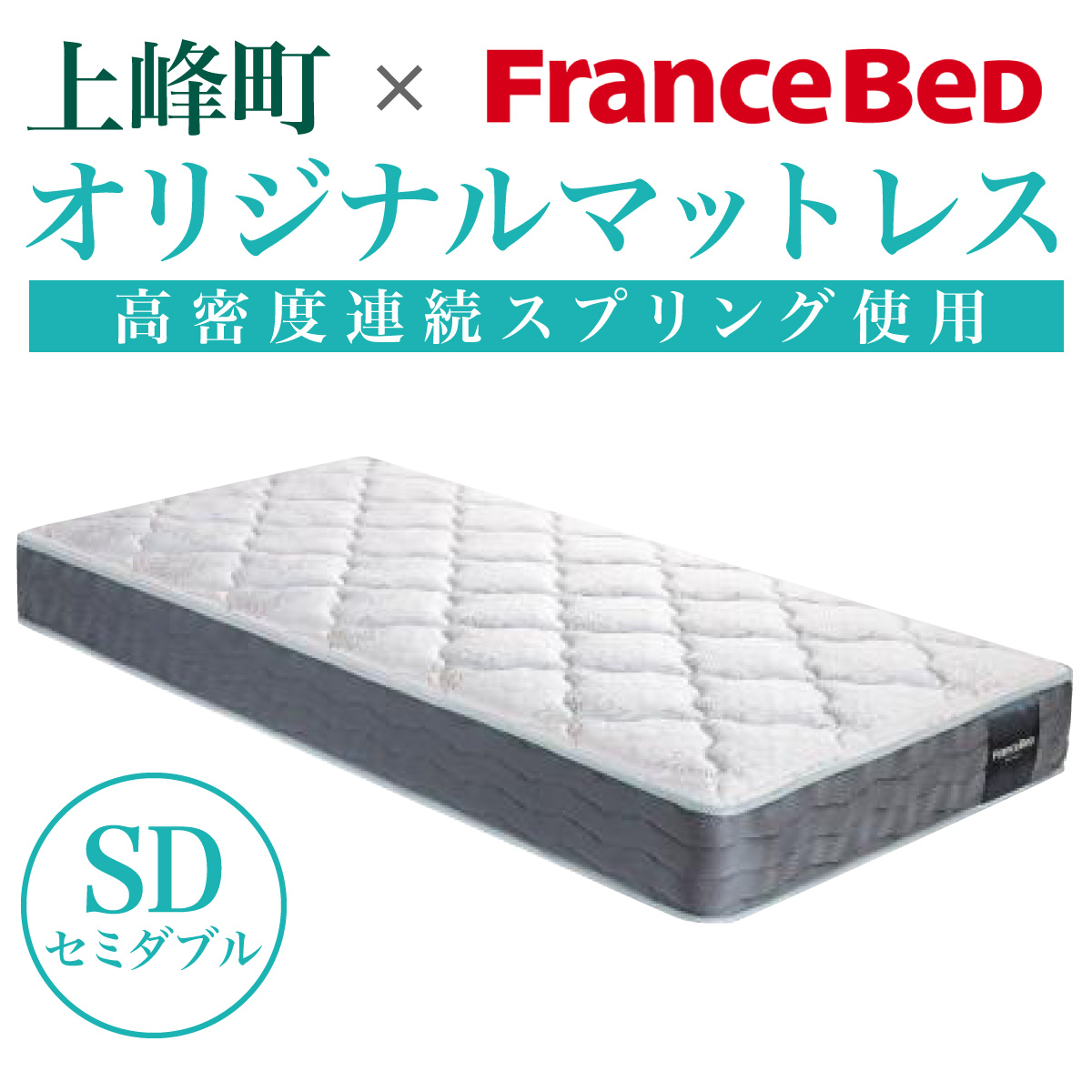 【数量限定】上峰町オリジナルマットレス＜セミダブル＞ P-203