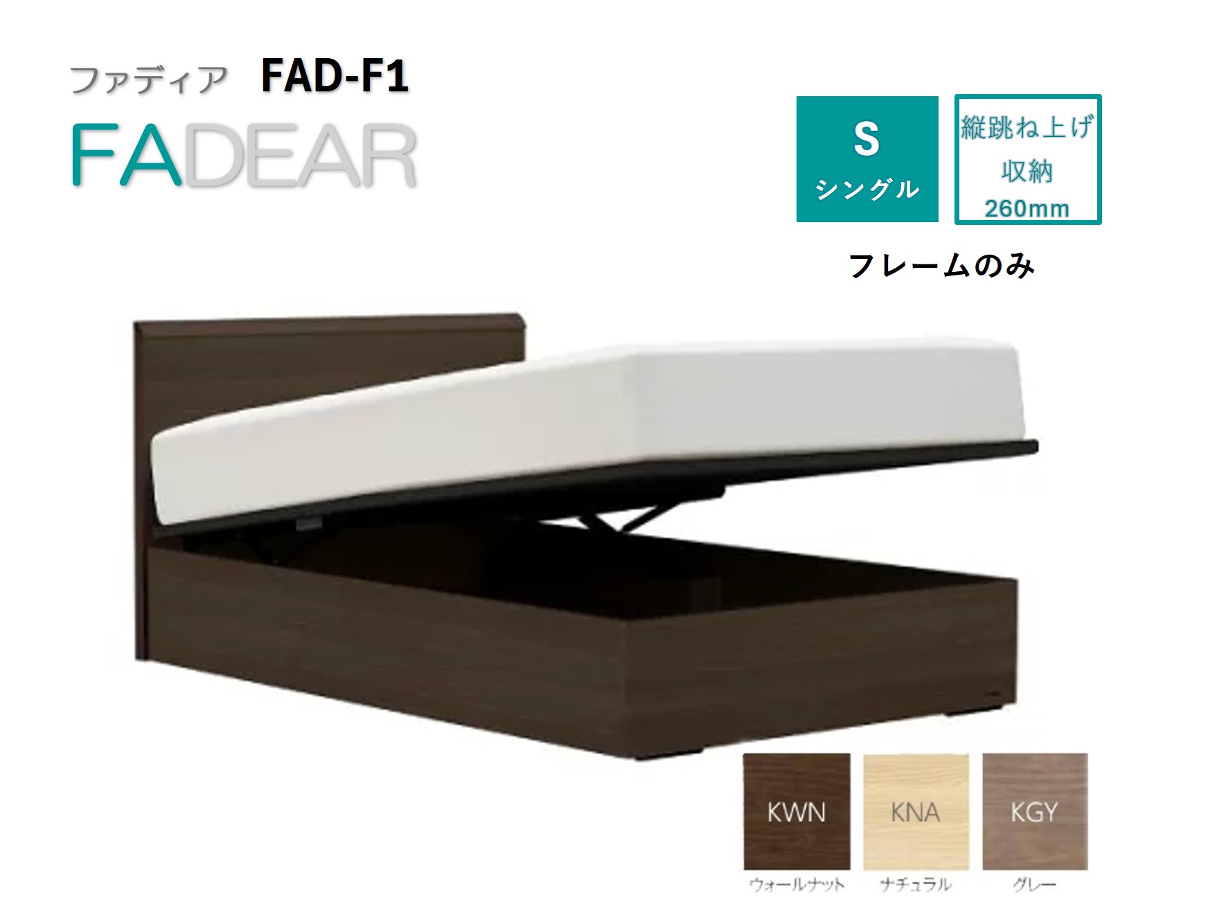 フランスベッド ファディア FAD-F1 TS（縦跳ね上げ収納260mm） 【 フレームのみ 】 S シングル R-304