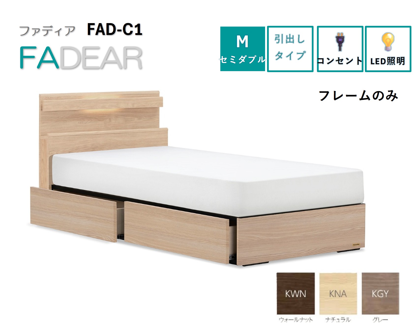 フランスベッド ファディア FAD-C1 DR（引き出し付き260mm） 【 フレームのみ 】 M セミダブル