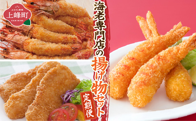海老専門店の揚げ物セット（定期便12回）