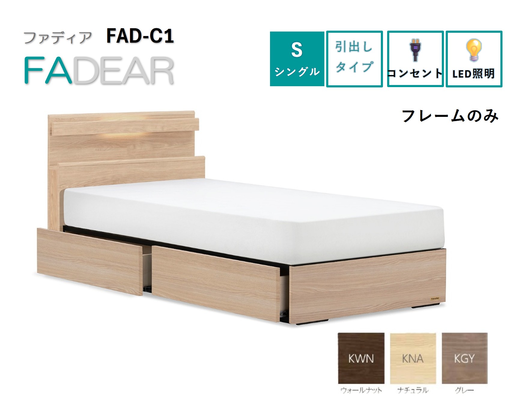フランスベッド ファディア FAD-C1 DR（引き出し付き260mm） 【 フレームのみ 】 S シングル