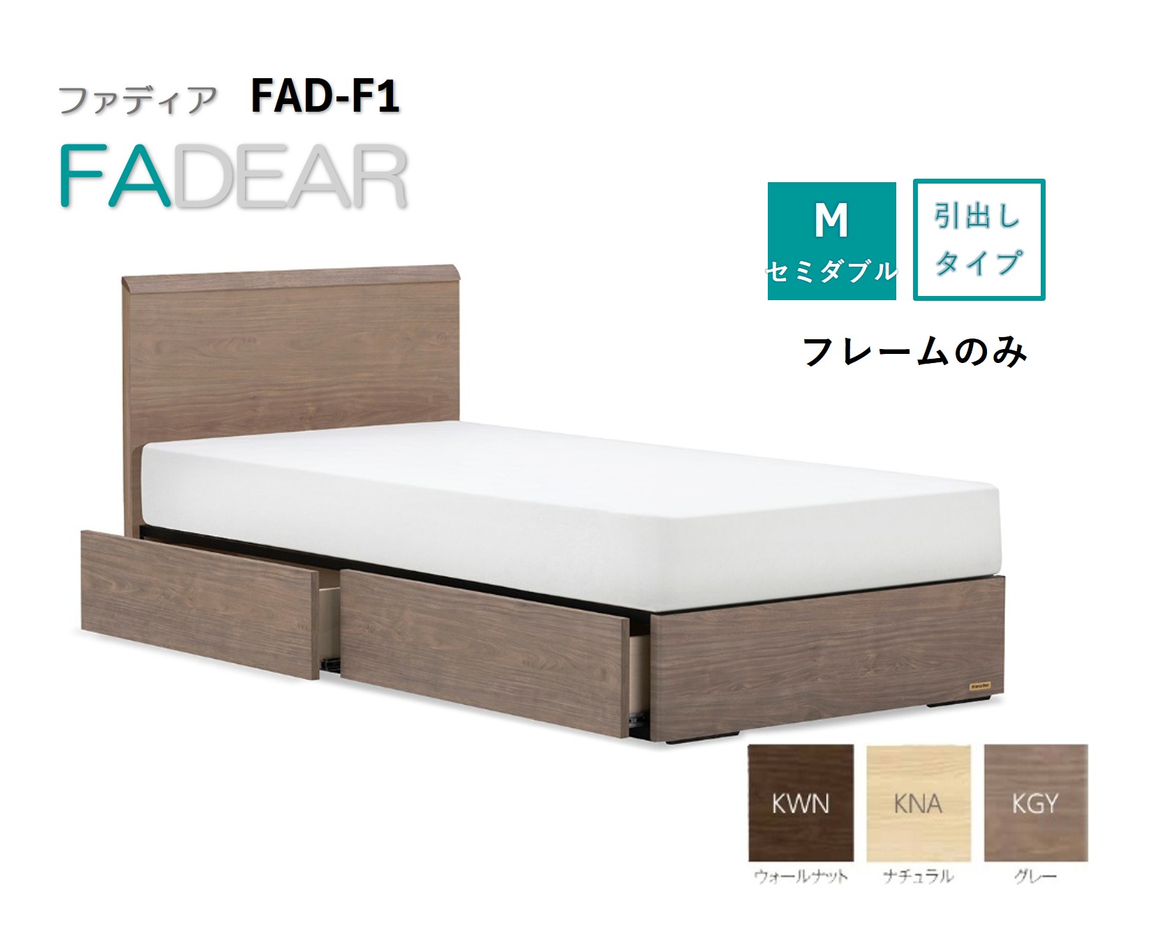 フランスベッド ファディア FAD-F1 DR（引き出し付き260mm） 【 フレームのみ 】 M セミダブル Q-397