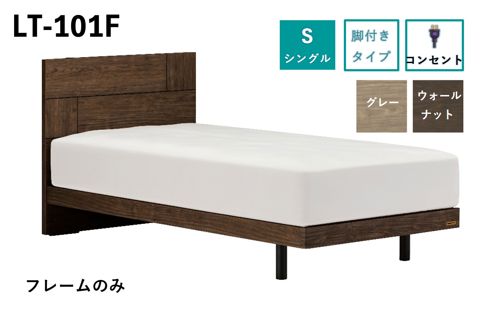フランスベッド ライフトリートメント LT-101F（脚付タイプ）シングル【ベッドフレームのみ】