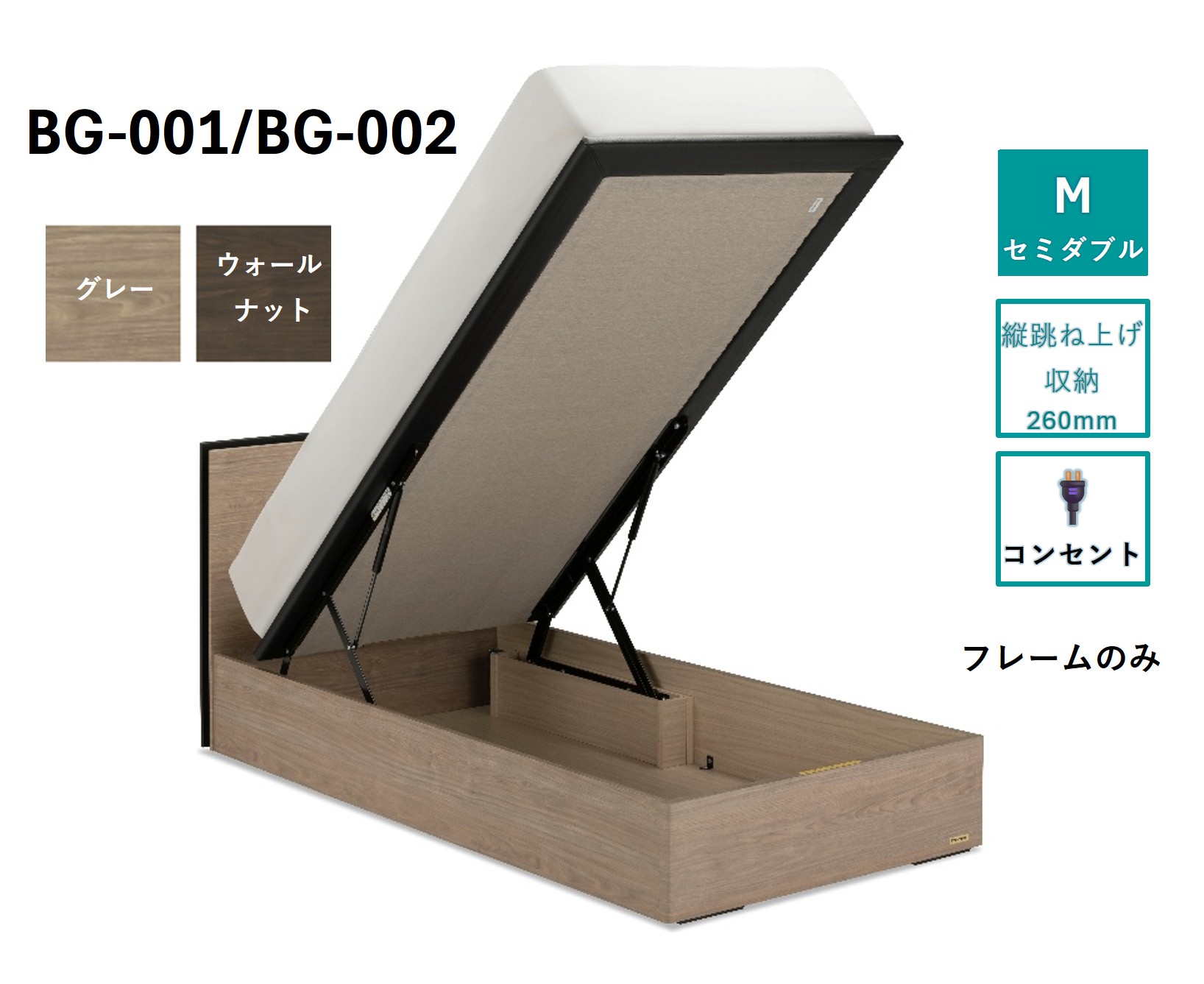 フランスベッド BG-001（跳ね上げ収納タイプ 260mm）セミダブル【ベッドフレームのみ】