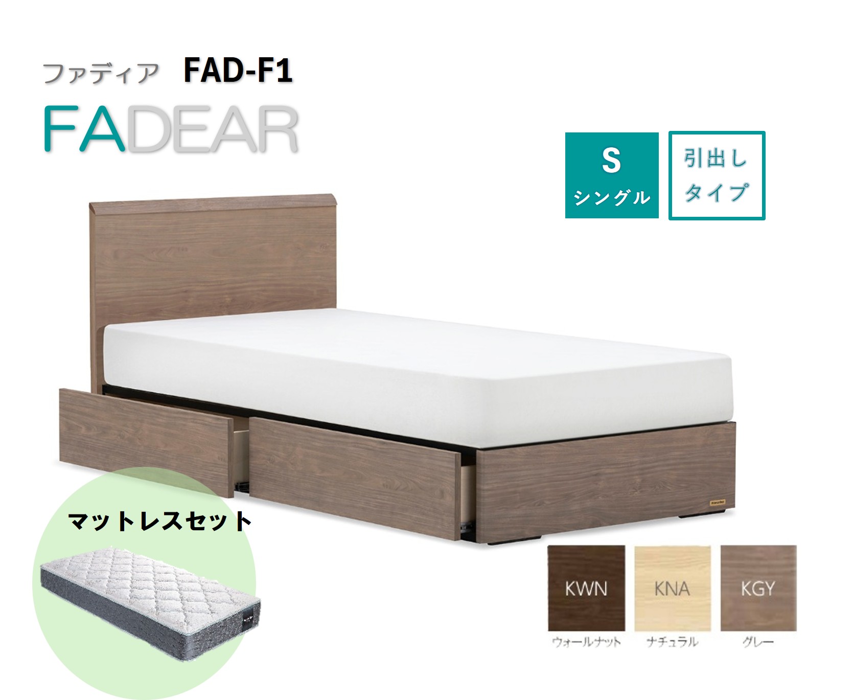 フランスベッド ファディア FAD-F1 DR（引き出し付き260mm） 【 マットレスセット 】 S シングル