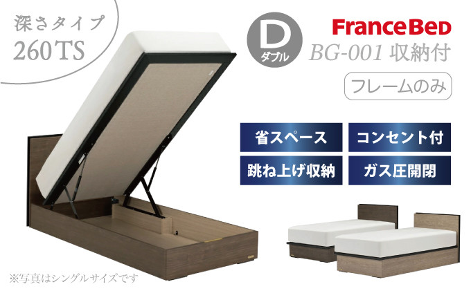 フランスベッド BG-001（跳ね上げ収納タイプ 260mm）ダブル【ベッドフレームのみ】