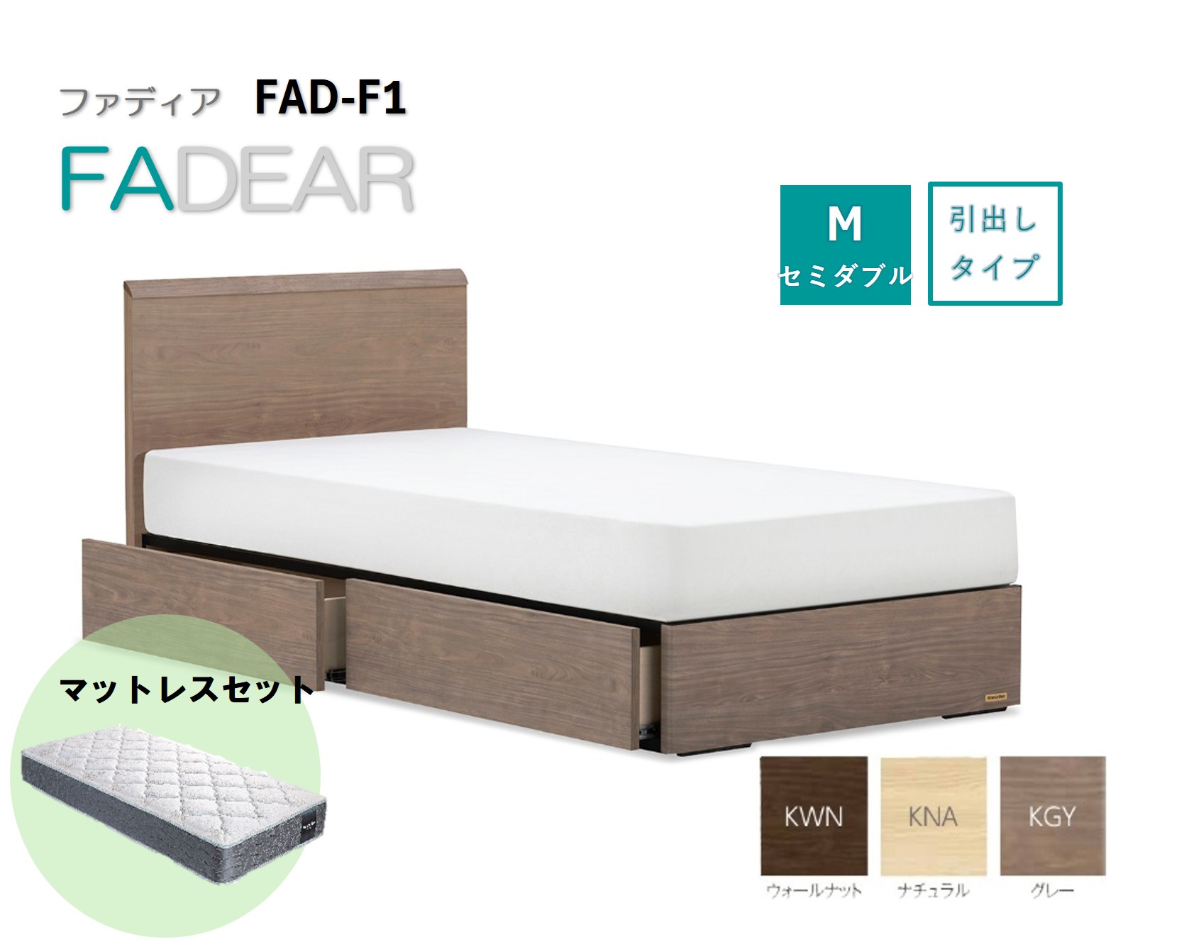 フランスベッド ファディア FAD-F1 DR（引き出し付き260mm） 【 マットレスセット 】 M セミダブル
