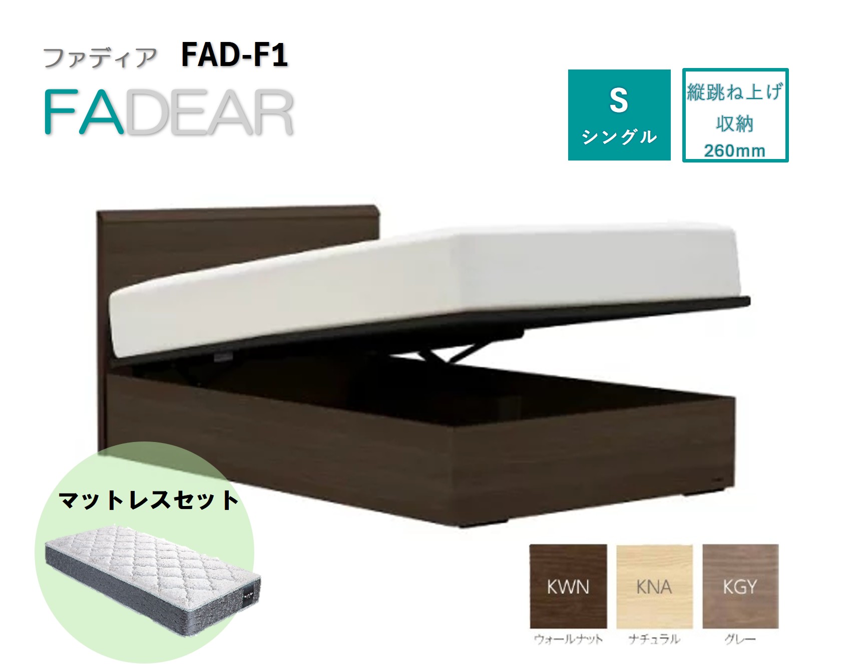 フランスベッド ファディア FAD-F1 TS（縦跳ね上げ収納260mm） 【 マットレスセット 】 S シングル