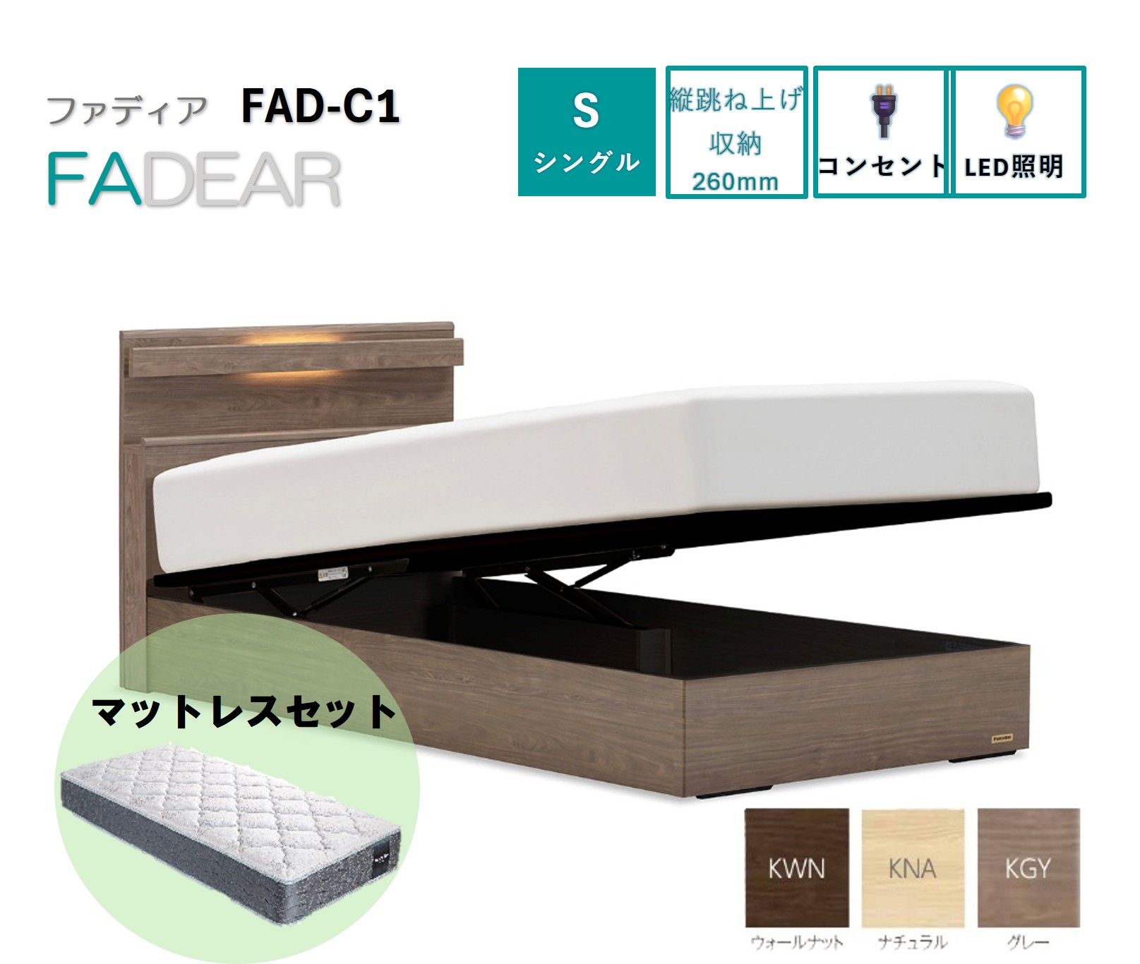 フランスベッド ファディア FAD-C1 TS（縦跳ね上げ収納260mm） 【 マットレスセット 】 S シングル